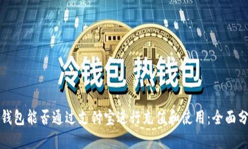 TP钱包能否通过支付宝进行充值和使用：全面分析