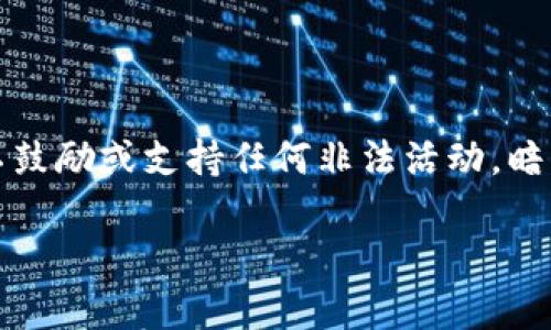 注意：以下内容是基于对网络信息的理解和普及知识，并不鼓励或支持任何非法活动。暗网涉及接触非法交易或活动，处理此类信息时请提高警惕。

暗网加密货币地址及其监管挑战