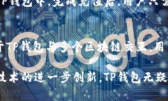 TP钱包与区块链的深度关系