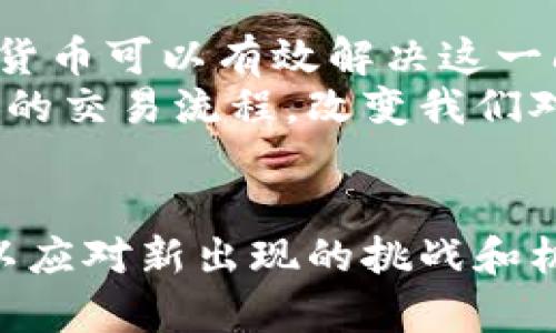 biao ti加密货币监管新趋势：加强监管的必要性与挑战/biao ti  
加密货币, 监管, 区块链技术, 金融犯罪/guanjianci  

近年来，加密货币的快速发展引发了全球范围内的广泛关注。作为一种新兴的数字资产，加密货币在金融系统中的地位日益重要，尤其是在投资、支付等领域。然而，在它的繁荣背后，伴随而来的却是在监管缺失和法律框架不健全的情况下，金融犯罪、市场操纵和消费者保护等问题频频出现。因此，各国政府和监管机构开始意识到加密货币加强监管的必要性，以确保市场的健康运行，保护投资者的合法权益。

一、加密货币监管的背景
加密货币自比特币诞生以来，经历了多次价格波动与市场洗牌，其独特的去中心化和匿名性为用户提供了新的金融交易方式。然而，这种创新也带来了许多问题，如投资者面临的风险、金融犯罪的频发等。
金融危机后，全球金融市场对监管的需求加剧，而加密货币市场由于缺乏监管而被视为风险高发的领域。各国政府纷纷加强对加密货币的监管力度，试图在保护投资者与促进创新之间找到一个平衡点。

二、加强监管的必要性
首先，加强加密货币监管是为了保护投资者的利益。随着市场的成熟，越来越多的普通投资者参与加密货币交易，这使得他们面临诸多风险，如市场操纵、欺诈行为等。通过加强监管，政府能够制定相关法规来规范市场行为，保护普通投资者免受损失。
其次，加密货币往往与金融犯罪交织在一起。洗钱、诈骗、诈骗等行为在没有监管的市场中变得愈加猖獗。加强监管有助于打击金融犯罪行为，维护金融市场的稳定性。
第三，国家税收损失问题也是加强监管的重要原因。由于加密货币交易的匿名性，一些投资者逃避税务，导致国家税收流失。通过建立框架，监管机构能够更加有效地监测交易活动，确保税收合规。

三、加密货币监管面临的挑战
尽管加强监管是必要的，但实施起来却面临诸多挑战。首先，技术上的挑战。加密货币及其背后的区块链技术具有高度的复杂性和创新性，监管机构往往难以快速跟上行业的发展步伐，导致监管政策滞后于市场变化。
其次是国际协作的问题。加密货币市场并没有国界，各国的监管政策和法律标准各不相同，如何在国际上达成一致，形成一个统一的监管框架，成为了一个亟待解决的难题。
此外，过于严格的监管可能抑制创新。加密货币领域的创新速度极快，过于严苛的监管可能会导致许多创新被扼杀，同时也减少了投资者的投资意愿。

四、可能相关的问题

1. 加密货币监管的最佳实践是什么？
加密货币的监管实践应该是建立在透明性、效率和灵活性基础上的。首先，监管机构需要搭建一个透明的监管框架，使投资者可以清晰地了解他们在交易中面临的风险和责任。同时，监管政策也需要灵活，以适应快速变化的市场环境。
一些国家在加密货币监管方面的经验可以为其他国家提供借鉴。例如，萨尔瓦多作为第一个将比特币作为法定货币的国家，探索出了一种新路径。尽管其成功与否仍然有待观察，但这一尝试对全球的加密货币监管提出了新的思考。
其次，监管机构应与行业内的专家和技术开发者合作，制定适合市场动态的监管政策。同时，通过推广金融教育，提高投资者对加密货币的认知度与风险管理能力，从而在一定程度上保护他们的资产安全。

2. 如何平衡加密货币创新与监管？
加密货币领域一直以来就是一个快速发展的市场，如何在促进创新和实施监管之间找到平衡，是各国政府和监管机构面临的挑战。对创新的支持也是推动经济增长的一种方式，因此，在制定监管政策时需要考虑如何不影响创新的继续进行。
采取沙盒监管的模式可以是一种有效的解决方案。通过建立一个监管机构和企业之间的合作环境，让企业在一个相对宽松的环境中进行产品或服务的测试，从而在不影响市场的情况下进行创新。此外，这种方式也能帮助监管机构加深对市场的理解，及时调整监管政策，以适应变化。

3. 加密货币可能带来的金融风险有哪些？
加密货币的投机性使其成为一个高风险的投资工具，常见的金融风险包括价格波动、市场操纵、流动性风险等。价格的剧烈波动会导致投资者损失惨重，这也是加密货币市场吸引人的地方——高收益的同时也伴随高风险。
此外，市场操纵也是加密货币中普遍存在的问题。由于市场门槛低、参与者众多，使得某些大户或交易所可以通过少数交易动作操纵市场价格，导致普通投资者的损失。合规的问题随之而来，这也是监管机构需要重点关注的方面。

4. 加密货币如何影响传统金融体系？
加密货币的快速崛起与广泛应用，对传统金融体系带来了巨大的冲击。首先，加密货币让跨境支付变得更加简单和快速。在传统金融体系中，跨境支付存在手续费高、时间长等问题，而使用加密货币可以有效解决这一问题。
其次，去中心化的属性使得传统银行的角色受到挑战。越来越多的人选择使用加密货币进行交易，这在一定程度上削弱了传统银行的地位。同时，区块链技术的引入也可能全面重塑传统金融业的交易流程，改变我们对金融服务的认识。
总的来说，加密货币不仅影响了传统的金融机构，也促使其进行转型与创新，以应对这一新兴市场带来的竞争压力。

总之，加密货币的监管与发展是一个复杂而动态的话题，各国政府必须在保护投资者、打击金融犯罪和促进创新之间找到一个平衡点。随着市场的不断发展，相关的法规和政策也将不断完善，以应对新出现的挑战和机遇。