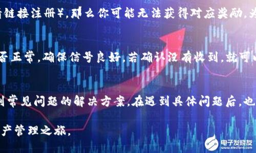 如何通过TP钱包轻松邀请好友：详细指南与技巧
TP钱包, 邀请好友, 加密货币, 钱包使用/guanjianci

随着加密货币的普及，越来越多的人开始关注数字资产交易与管理。而TP钱包作为一款热门的数字钱包应用，提供了安全便捷的资产管理方式。如果你希望通过TP钱包邀请好友，并且了解更多相关功能，本文将为你详细介绍如何邀请好友以及相关技巧。

一、TP钱包的基本介绍
TP钱包是一款基于区块链技术的数字资产钱包，它支持多种类型的数字货币，包括但不限于比特币、以太坊、TRC20等。TP钱包不仅具有安全性高、操作简单的特点，还提供了去中心化交易所及信息共享的功能，使得用户在管理和交易资产时更加便捷。

二、邀请好友的必要性
在开始邀请好友之前，我们需要先了解为什么邀请好友使用TP钱包是一件有意义的事情。首先，通过邀请好友注册使用TP钱包，用户通常可以获得一定的奖励，比如Token或者手续费减免。此外，伴随好友的使用，用户也能够建立一个共同的加密货币投资生态，与朋友们分享资产管理经验，互相学习调整投资策略。

三、TP钱包邀请好友的步骤
邀请好友使用TP钱包的步骤其实非常简单，以下是详细步骤：
ol
  listrong下载与安装TP钱包：/strong如果你还没有下载TP钱包，可以前往应用商店或官网下载并安装。根据你的设备类型选择相应的版本。/li
  listrong注册账户：/strong安装完成后，打开TP钱包，使用你的手机号码或邮箱进行注册。如果你已经有账户，请直接登陆。/li
  listrong获取邀请链接：/strong注册成功后，进入TP钱包的个人中心，找到“邀请好友”选项，点击后系统会生成一个专属的邀请链接。/li
  listrong分享邀请链接：/strong将邀请链接通过社交媒体、短信或电子邮件等方式分享给你的朋友，确保他们能够轻松地点击链接并注册。/li
  listrong追踪邀请状态：/strong在个人中心部分，你可以查看邀请好友的注册状态以及你获得的奖励积累情况。/li
/ol

四、邀请好友的技巧
为了提高邀请成功率，以下是一些建议和技巧：
ul
  listrong明确邀请的好处：/strong在邀请好友时，可以附上使用TP钱包的优势，例如安全性、便捷性以及通过邀请奖励能获得的好处。/li
  listrong提供帮助：/strong若你的朋友不熟悉如何使用TP钱包，可以主动提供帮助，比如录像演示或提供使用手册，增加他们注册的信心。/li
  listrong定期跟进：/strong保持与好友的联系，定期询问他们的使用体验，分享你的投资经验，促进相互学习。/li
  listrong参与社区活动：/strongTP钱包常常会组织一些社区活动，邀请好友一起参与，增加互动性和趣味性。/li
/ul

五、可能的相关问题
在邀请好友的过程中，用户可能会面临以下几个常见问题，下面我们将逐一解析。

h4问题一：邀请链接失效怎么办？/h4
如果你发现自己生成的邀请链接失效，首先需要确定几个因素。首先，确认你分享的链接是正确的，没有包含多余的字符。其次，检查TP钱包的官方公告，看看是否有关于链接更新的通知。有时候，公共平台的安全政策更新可能导致老链接无法使用。如果确认链接无法使用，可以重新生成新的邀请链接并再次分享。此外，及时更新您的钱包应用程序也可以确保所有功能正常。若依然未果，建议联系TP钱包的客服寻求帮助，以获取解决方案。

h4问题二：如何确保邀请的朋友注册后能获得奖励？/h4
注册后的奖励通常由TP钱包的具体规则决定，确保你的朋友在注册时正确使用你的邀请链接是关键。每个账户都有独特的标识符，通过链接进行的注册活动可以自动关联。如果你的朋友在注册的过程中选择了其他方式（如直接下载无邀请链接注册），那么你可能无法获得对应奖励。为了避免这种情况，确保你在邀请时清楚地告诉朋友必须通过链接注册。此外，可以关注TP钱包的官方网站或社交媒体，获取最新的活动更新和奖励规则，确保自己和朋友都能获得最大利益。

h4问题三：如果我的朋友没有收到注册链接会怎样？/h4
有时候朋友可能会在注册的过程中没有收到确认邮件或短信，导致无法完成注册。这种情况下，有以下几步可以尝试：首先，让朋友检查他们的邮箱垃圾邮件，确认邮件是否被误拦截。其次，如果使用的是短信邀请确认，可以验证手机信号是否正常，确保信号良好。若确认没有收到，就可以尝试重新生成新的邀请链接并再次分享。如果以上步骤无效，可以建议朋友直接在TP钱包的官网进行手动注册，并咨询客服了解具体情况，确保能够成功注册并与你的链接关联。保持开放的沟通渠道，帮助朋友解决问题，提升邀请成功率。

h4问题四：如果遇到技术问题该怎么办？/h4
使用TP钱包的过程中，如果遇到任何技术问题，首先可以尝试查看TP钱包的官方网站或官方社交媒体，因为这些渠道往往会第一时间发布最新的公告和技术支持信息。其次，TP钱包应用里通常会有技术支持或FAQ页面，用户可以在这里找到常见问题的解决方案。在遇到具体问题后，也可以通过TP钱包的客服渠道进行咨询，客户服务通常会在24小时内进行回应，确保解决用户的问题。若问题复杂，记得耐心等待客服的回复并详细描述你遇到的情况，以便他们更好地理解问题并帮助你解决。

综上所述，通过TP钱包邀请好友既能增加你的用户首席体验，也能促进朋友间的共同学习和分享。同时，理解并解决可能出现的问题，将为你的邀请过程提供更为坚实的保障。希望本指南能帮助你顺利邀请好友，一起享受安全便捷的加密资产管理之旅。