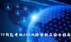 TP钱包中的APP风险分析及安