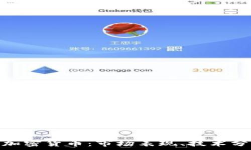   
深入探讨VGX加密货币：市场表现、技术分析及未来展望