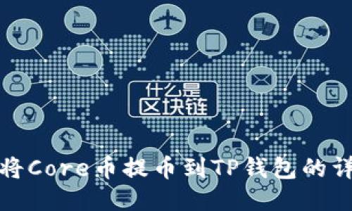 : 如何将Core币提币到TP钱包的详细指南