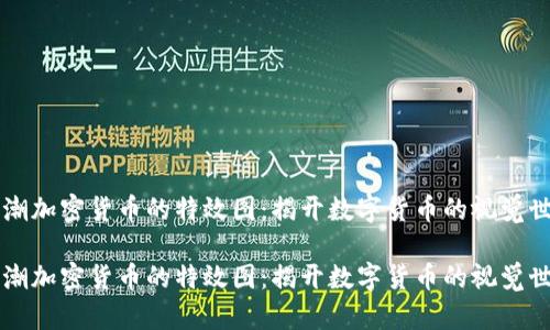 热潮加密货币的特效图：揭开数字货币的视觉世界

热潮加密货币的特效图：揭开数字货币的视觉世界