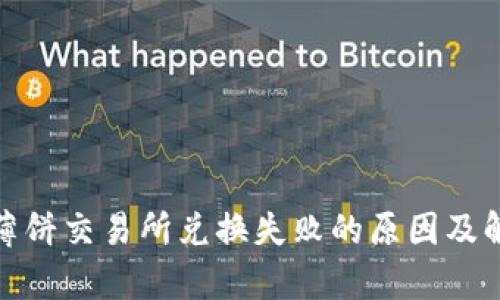 tp钱包薄饼交易所兑换失败的原因及解决方案