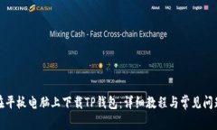 如何在平板电脑上下载T