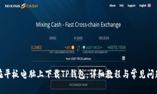 如何在平板电脑上下载TP钱包：详细教程与常见问题解答