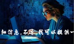 抱歉，我无法直接为您提