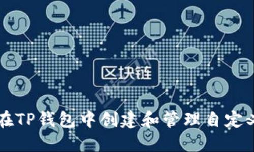 如何在TP钱包中创建和管理自定义代币