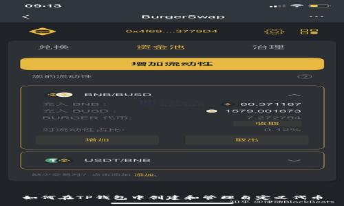 如何在TP钱包中创建和管理自定义代币