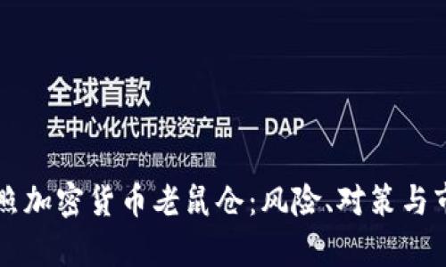 解密日照加密货币老鼠仓：风险、对策与市场分析