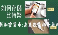 全面解析加密货币：未来