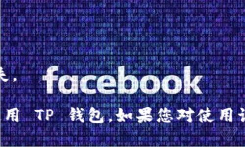   如何下载并安装 TP 钱包安卓版：完整指南 / 

 guanjianci TP钱包, 下载TP钱包, 安卓版TP钱包, 加密货币钱包 /guanjianci 

随着区块链技术的发展，加密货币已经逐渐走入了我们的生活。为了方便管理和交易这些数字货币，越来越多的人开始使用加密货币钱包。其中，TP 钱包凭借其出色的用户体验和多种功能，成为了用户们的热门选择。本文将为您详细介绍如何下载并安装 TP 钱包安卓版，同时解答用户可能遇到的一些常见问题。

什么是 TP 钱包？
TP 钱包是一款支持多种数字资产的加密货币钱包，提供了安全、快捷、方便的资产管理服务。用户可以通过 TP 钱包轻松进行加密货币的存储、转账和交易，同时还支持多重签名和冷储存等安全功能，使用户的资产更加安全。此外，TP 钱包还与多个去中心化平台无缝对接，用户可以实现一键交易，极大地提升了交易的效率。

如何下载 TP 钱包安卓版？
下载 TP 钱包安卓版的过程非常简单，用户只需按照以下步骤进行操作：
ol
    li首先，确保您的设备运行的是 Android 5.0 及以上版本，打开您的设备应用商店（如 Google Play Store）/li
    li在搜索栏中输入“TP Wallet”，找到官方版本的 TP 钱包/li
    li点击“下载”或“安装”按钮，系统会自动下载并安装应用/li
    li安装完成后，打开 TP 钱包应用，按提示完成账户注册或登录操作即可开始使用/li
/ol

TP 钱包的主要功能
TP 钱包提供了多种功能，帮助用户更好地管理自己的加密资产：
ul
    listrong安全性：/strongTP 钱包采用先进的加密技术和多重安全措施，确保用户的资产安全无忧。/li
    listrong多币种支持：/strong用户可以在 TP 钱包中管理多种类型的加密货币，方便统一查看和管理。/li
    listrong快速交易：/strongTP 钱包支持一键交易，用户可以迅速完成资产的转账和兑换。/li
    listrong去中心化：/strongTP 钱包与多个去中心化交易平台对接，使用户可以便捷地进行交易而不必依赖中心化交易所。/li
/ul

可能遇到的常见问题

1. TP 钱包的安全性如何保障？
TP 钱包的安全性主要体现在以下几个方面：
首先，TP 钱包采用了行业领先的加密技术，确保用户的私钥和敏感信息不会被泄露。每次交易都会进行双重验证，以防止未授权的访问。
其次，TP 钱包还支持多个安全功能，包括但不限于多重签名、指纹识别和面部识别等，用户可以根据自己的需求来设置不同的安全级别。
最后，TP 钱包提供冷储存功能，将用户的资产存放在离线环境中，大大降低了黑客攻击的风险。即使在线钱包被攻破，由于冷钱包不连接网络，用户的资产依然安全。

2. 如何创建 TP 钱包账户？
创建 TP 钱包账户的过程非常简单，用户只需打开应用并按照以下步骤进行操作：
ol
    li打开 TP 钱包应用，点击“创建新钱包”/li
    li阅读并同意用户协议和隐私政策，点击“下一步”/li
    li设置一个强密码，并记住这个密码，因为它将用于解锁您的钱包/li
    li系统会生成一组助记词，用户需妥善保管，助记词是恢复钱包的重要信息/li
    li完成上述步骤后，用户即可开始使用 TP 钱包进行加密货币管理/li
/ol

3. 如何进行资产的转账和交易？
在 TP 钱包中进行资产转账和交易的步骤如下：
ol
    li打开 TP 钱包，选择要转账的加密货币类型/li
    li点击“转账”按钮，输入对方的钱包地址和转账金额/li
    li确认转账信息无误后，点击“确认”进行交易/li
    li待交易确认后，您将收到转账成功的通知/li
/ol
如果进行币种兑换，用户需选择要兑换的币种和数量，系统将自动显示兑换比例，确认信息后便可完成交易。此过程中，用户也可随时查看交易记录，确保交易的透明性。

4. 如何恢复 TP 钱包？
在情况需要恢复 TP 钱包时，用户可以通过助记词来完成这一操作，具体步骤如下：
ol
    li打开 TP 钱包应用，选择“恢复钱包”选项/li
    li输入之前保存的助记词，确保输入正确/li
    li设置新的安全密码，完成后点击“确认”/li
/ol
完成这些步骤后，用户将重新获得对加密资产的访问权限。需特别注意的是，助记词是恢复钱包的唯一凭证，大家务必妥善保存，切勿随意透露或遗失。

总之，TP 钱包作为一款功能强大的加密货币钱包，以其安全性与便捷性赢得了广大用户的信赖。希望通过今天的介绍，能够帮助到您更好地下载、使用 TP 钱包。如果您对使用该钱包还有其他疑问，欢迎随时查询相关资料或与社区用户互动交流。