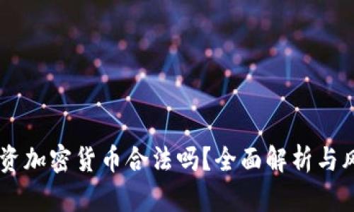 男子投资加密货币合法吗？全面解析与风险揭示