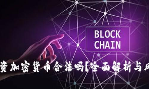 男子投资加密货币合法吗？全面解析与风险揭示