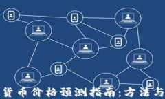 加密货币价格预测指南：