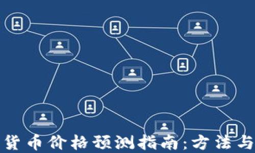 
加密货币价格预测指南：方法与技巧