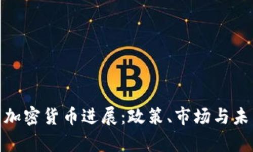 : 泰国加密货币进展：政策、市场与未来前景