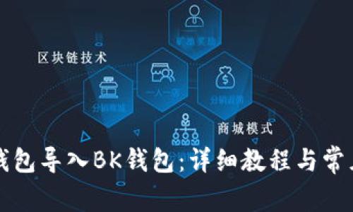 如何将TP钱包导入BK钱包：详细教程与常见问题解答