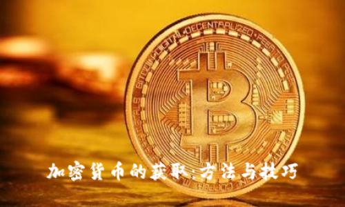 加密货币的获取：方法与技巧