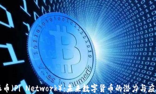 
派币（Pi Network）：未来数字货币的潜力与应用