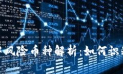 tp钱包中风险币种解析：如