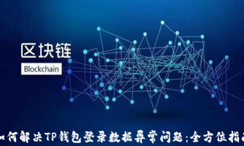 
如何解决TP钱包登录数据异常问题：全方位指南