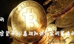 思考一个的新手炒加密货