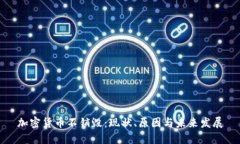 加密货币不销毁：现状、