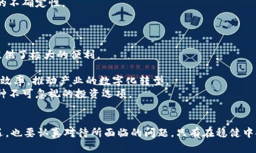 biao ti /biao ti 加密货币的未来：机遇与挑战并存  / biao ti 

/guanjianci 加密货币, 区块链, 数字资产, 投资未来  / guanjianci 

引言
在过去的十年中，加密货币从无到有，迅速崛起成为金融市场的一部分。比特币的成功激发了数千种其他数字货币的诞生，使得整个区块链技术获得了广泛关注。随着技术的不断进步和监管政策的逐渐完善，加密货币的未来成为了一个热门话题。然而，其发展过程中也面临着诸多挑战，如安全问题、市场波动性和监管压力等。本文将深入探讨加密货币的未来，分析其机遇与挑战。

加密货币的现状
截至2023年，加密货币市场已经形成了一个规模庞大的生态系统。根据CoinMarketCap的数据，全球加密货币市值已经超过了万亿美元，品种多达上千个。比特币、以太坊等主流货币占据了大部分市场份额，而一些新兴货币如Solana、Cardano等也逐渐获得了投资者的青睐。
加密货币的流行不仅体现在投资市场，还广泛应用于支付、跨境转账、理财和智能合约等多个场景。越来越多的商家接受加密货币作为支付手段，一些国家如萨尔瓦多甚至将比特币作为法定货币。这些现象标志着加密货币正在走向主流，但仍然存在一些不确定性和挑战。

加密货币的机遇
虽然面临挑战，但加密货币的未来依然充满潜力。以下是加密货币可能面临的几大机遇：
h41. 技术进步/h4
区块链技术是加密货币的根基，它为去中心化、透明和安全的交易提供了可能。随着技术的不断进步，区块链的处理速度、扩展性和隐私保护等方面都有望得到改善。这将为加密货币的广泛应用奠定基础，并可能催生出新的商业模式。

h42. 全球范围内的普及/h4
在一些经济体不发达或金融体系不完备的国家，加密货币为人们提供了一种全新的金融工具，尤其是对那些没有银行账户的人群。这种普及将促进全球范围内的经济增长，并逐步提高加密货币的主流接受度。

h43. 机构投资者的涌入/h4
近年来，越来越多的机构投资者开始关注加密货币市场，使其在金融领域的合法性和认可度大幅提升。这一趋势不仅能够为市场带来更多的资金流入，也将促使各国监管机构对加密货币的发展采取更加积极的态度。

h44. 政府的监管和支持/h4
随着加密货币的日益普及，各国政府意识到其潜在的经济价值，开始制定相关政策以促进健康的发展。一些国家在制定数字货币政策时，还对加密货币交易进行监管，保护投资者权益的同时也为行业带来了规范化。

加密货币面临的挑战
尽管前景光明，然而加密货币行业也面临一系列挑战，这些挑战可能阻碍其持续发展：
h41. 市场波动性/h4
加密货币市场以其极高的波动性而著称，价格波动可能因多种因素而起，诸如市场情绪、监管动向及技术进步等。这种波动性不仅使得加密货币不适合作为稳定的投资工具，也影响了其作为支付手段的可靠性。波动性对投资者的心理也造成了负担，增加了投资风险。

h42. 安全空头/h4
随着加密货币的普及，黑客攻击和诈骗事件屡见不鲜。许多交易所和加密钱包因安全性不足而遭到攻击，导致用户资金损失。这种安全隐患不仅影响用户信心，还可能引发监管机构的关注和干预。提高交易平台和钱包的安全性是行业必须面对的一大挑战。

h43. 法规环境的不确定性/h4
各国对待加密货币的态度不同，导致法规环境复杂多变。在一些国家，加密货币可能面临严格的监管法规，甚至被全面禁止；而在另一些国家，却可能得到宽松的监管。这种不确定性使得投资者在选择市场时面临更多的风险。同时，缺乏明确法规也使得行业缺乏标准，影响了健康的发展。

h44. 可持续性问题/h4
目前，许多加密货币仍然基于耗能巨大的“工作量证明”机制，这导致其在环境可持续性方面受到批评。随着全球对环保意识的逐渐加强，加密货币的能源消耗问题将愈加突出。如何在维护安全性和去中心化的同时，降低环境影响，对行业的未来发展提出了新的挑战。

相关问题探讨

问题1：加密货币是否真的能够替代传统货币?
加密货币和传统货币具有本质上的不同，前者是去中心化的数字资产，而后者则是在政府和央行监管下流通的法定货币。考虑到两者的特点，加密货币是否能够替代传统货币，还需进行多方面的分析。
首先，加密货币在技术上具有高度的便利性，尤其是在跨境支付领域。比特币和以太坊等主流数字货币能够实现快速和低成本的交易，降低了传统银行跨境转账的高昂费用。然而，由于其价格波动性，许多商家不愿意接受支付，限制了其在货币市场中的应用。
其次，传统货币已经扎根于社会经济体系中，是否能够完全替代取决于公共接受度。加密货币的受众主要是技术爱好者和投资者，而普通消费者的接受程度相对较低。此外，当前法律环境尚不完善，缺乏有效监管的情况下，加密货币的合法性仍受到质疑。
最后，传统货币的稳定性是其广泛使用的重要保障。加密货币的市场波动将妨碍其成为稳定的价值储藏手段，这也进一步限制了其作为货币的功能。因此，短期内，尽管加密货币有潜力，但要完全替代传统货币依旧面临许多障碍。

问题2：如何评估加密货币的投资价值?
加密货币的投资价值评估相较于传统金融资产更为复杂。以下几个方面可以用来评估其投资价值：
首先，了解市场基础知识是关键。在投资前，投资者需明确可选目标、市场动态、技术基础、投资风险等。这些基础知识的积累将有利于合理评估加密货币的潜在投资价值。
其次，考虑货币本身的使用场景及其应用前景。比如，以太坊作为一个去中心化的平台，对智能合约和去中心化应用（dApps）具有明确的价值指引。而比特币更多被视为数字黄金，其价值增长将受制于市场需求。因此，评估加密货币的应用前景将为其投资价值提供参考。
还需考虑市场情绪和趋势。如果投资者能够把握市场的投资心理和趋势变化，其投资决策将更具前瞻性。同时，时刻关注行业政策变化及新兴技术也将帮助投资者认清市场方向。
最后，对比市场上其他同类产品的竞争力也至关重要。选择相对优质的投资项目，如市场市值、用户活跃度、技术团队背景等，将提高其投资成功率。

问题3：区块链技术将如何影响加密货币的未来?
区块链技术被广泛认为是加密货币的基础，其影响不仅体现在加密货币领域，更将延伸至各个行业。随着区块链的不断发展，其对加密货币的未来将有以下几方面的影响：
首先，技术升级将推动加密货币性能的提升。许多区块链项目如以太坊2.0正在进行更新，实现更高的交易速度和更低的交易费用。这种性能的提升将为加密货币的广泛应用提供支持。
其次，区块链技术的去中心化特性为加密货币的安全性和隐私性提供了保障。通过分布式账本，用户的数据将分散存储，安全性更高，降低了被攻击的风险，这将提升用户对加密货币的信任。
除了安全性，智能合约的应用也将丰富加密货币的生态环境。智能合约允许在自动化执行的基础上，实现一系列复杂的金融工具和业务流程，为加密货币带来了更多的创新和应用场景。
最后，区块链的透明性也将促进监管的透明化，这将为加密货币的合规化发展提供有力支撑。随着各国监管的逐步完善，区块链技术将帮助实现有效的监管，减少市场的不确定性。

问题4：加密货币在未来的社会经济中将扮演什么角色?
加密货币作为新兴资产，可能在未来社会经济中扮演多重角色：
首先，作为支付手段，加密货币能够在全球范围内实现快速和低成本的支付，特别是在跨境交易中显示出其优势。这种具备高流动性的数字货币将为全球经济的连接提供了极大的便利。
其次，作为投资工具，加密货币已经吸引了大量投资者入场。在未来，随着更多的机构投资者和个人用户的参与，加密货币市场将变得更加成熟化和规范化。
再者，加密货币在全新的商业模式中可能成为促进者。它能够与物联网、人工智能等技术相结合，为金融科技、供应链金融等领域开辟新路径。这将全面提升传统产业的效率，推动产业的数字化转型。
最后，作为价值储存手段，加密货币可能在某种程度上替代黄金等传统资产，成为数字时代的新型财富象征。对于追求多元化投资的理性投资者而言，加密货币将是一种不可忽视的投资选项。

结语
加密货币的发展潜力巨大，但也面临多重挑战。在观察未来的同时，投资者需保持理性，充分研究市场动态、技术发展及法律环境。对加密货币未来的展望，既要把握机遇，也要认真对待所面临的问题。只有在稳健中探索，才能在数字资产的浪潮中立足并找到适合自己的发展方向。