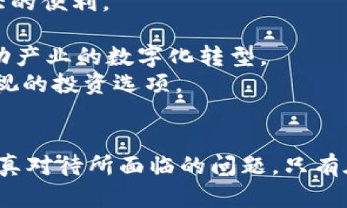 biao ti /biao ti 加密货币的未来：机遇与挑战并存  / biao ti 

/guanjianci 加密货币, 区块链, 数字资产, 投资未来  / guanjianci 

引言
在过去的十年中，加密货币从无到有，迅速崛起成为金融市场的一部分。比特币的成功激发了数千种其他数字货币的诞生，使得整个区块链技术获得了广泛关注。随着技术的不断进步和监管政策的逐渐完善，加密货币的未来成为了一个热门话题。然而，其发展过程中也面临着诸多挑战，如安全问题、市场波动性和监管压力等。本文将深入探讨加密货币的未来，分析其机遇与挑战。

加密货币的现状
截至2023年，加密货币市场已经形成了一个规模庞大的生态系统。根据CoinMarketCap的数据，全球加密货币市值已经超过了万亿美元，品种多达上千个。比特币、以太坊等主流货币占据了大部分市场份额，而一些新兴货币如Solana、Cardano等也逐渐获得了投资者的青睐。
加密货币的流行不仅体现在投资市场，还广泛应用于支付、跨境转账、理财和智能合约等多个场景。越来越多的商家接受加密货币作为支付手段，一些国家如萨尔瓦多甚至将比特币作为法定货币。这些现象标志着加密货币正在走向主流，但仍然存在一些不确定性和挑战。

加密货币的机遇
虽然面临挑战，但加密货币的未来依然充满潜力。以下是加密货币可能面临的几大机遇：
h41. 技术进步/h4
区块链技术是加密货币的根基，它为去中心化、透明和安全的交易提供了可能。随着技术的不断进步，区块链的处理速度、扩展性和隐私保护等方面都有望得到改善。这将为加密货币的广泛应用奠定基础，并可能催生出新的商业模式。

h42. 全球范围内的普及/h4
在一些经济体不发达或金融体系不完备的国家，加密货币为人们提供了一种全新的金融工具，尤其是对那些没有银行账户的人群。这种普及将促进全球范围内的经济增长，并逐步提高加密货币的主流接受度。

h43. 机构投资者的涌入/h4
近年来，越来越多的机构投资者开始关注加密货币市场，使其在金融领域的合法性和认可度大幅提升。这一趋势不仅能够为市场带来更多的资金流入，也将促使各国监管机构对加密货币的发展采取更加积极的态度。

h44. 政府的监管和支持/h4
随着加密货币的日益普及，各国政府意识到其潜在的经济价值，开始制定相关政策以促进健康的发展。一些国家在制定数字货币政策时，还对加密货币交易进行监管，保护投资者权益的同时也为行业带来了规范化。

加密货币面临的挑战
尽管前景光明，然而加密货币行业也面临一系列挑战，这些挑战可能阻碍其持续发展：
h41. 市场波动性/h4
加密货币市场以其极高的波动性而著称，价格波动可能因多种因素而起，诸如市场情绪、监管动向及技术进步等。这种波动性不仅使得加密货币不适合作为稳定的投资工具，也影响了其作为支付手段的可靠性。波动性对投资者的心理也造成了负担，增加了投资风险。

h42. 安全空头/h4
随着加密货币的普及，黑客攻击和诈骗事件屡见不鲜。许多交易所和加密钱包因安全性不足而遭到攻击，导致用户资金损失。这种安全隐患不仅影响用户信心，还可能引发监管机构的关注和干预。提高交易平台和钱包的安全性是行业必须面对的一大挑战。

h43. 法规环境的不确定性/h4
各国对待加密货币的态度不同，导致法规环境复杂多变。在一些国家，加密货币可能面临严格的监管法规，甚至被全面禁止；而在另一些国家，却可能得到宽松的监管。这种不确定性使得投资者在选择市场时面临更多的风险。同时，缺乏明确法规也使得行业缺乏标准，影响了健康的发展。

h44. 可持续性问题/h4
目前，许多加密货币仍然基于耗能巨大的“工作量证明”机制，这导致其在环境可持续性方面受到批评。随着全球对环保意识的逐渐加强，加密货币的能源消耗问题将愈加突出。如何在维护安全性和去中心化的同时，降低环境影响，对行业的未来发展提出了新的挑战。

相关问题探讨

问题1：加密货币是否真的能够替代传统货币?
加密货币和传统货币具有本质上的不同，前者是去中心化的数字资产，而后者则是在政府和央行监管下流通的法定货币。考虑到两者的特点，加密货币是否能够替代传统货币，还需进行多方面的分析。
首先，加密货币在技术上具有高度的便利性，尤其是在跨境支付领域。比特币和以太坊等主流数字货币能够实现快速和低成本的交易，降低了传统银行跨境转账的高昂费用。然而，由于其价格波动性，许多商家不愿意接受支付，限制了其在货币市场中的应用。
其次，传统货币已经扎根于社会经济体系中，是否能够完全替代取决于公共接受度。加密货币的受众主要是技术爱好者和投资者，而普通消费者的接受程度相对较低。此外，当前法律环境尚不完善，缺乏有效监管的情况下，加密货币的合法性仍受到质疑。
最后，传统货币的稳定性是其广泛使用的重要保障。加密货币的市场波动将妨碍其成为稳定的价值储藏手段，这也进一步限制了其作为货币的功能。因此，短期内，尽管加密货币有潜力，但要完全替代传统货币依旧面临许多障碍。

问题2：如何评估加密货币的投资价值?
加密货币的投资价值评估相较于传统金融资产更为复杂。以下几个方面可以用来评估其投资价值：
首先，了解市场基础知识是关键。在投资前，投资者需明确可选目标、市场动态、技术基础、投资风险等。这些基础知识的积累将有利于合理评估加密货币的潜在投资价值。
其次，考虑货币本身的使用场景及其应用前景。比如，以太坊作为一个去中心化的平台，对智能合约和去中心化应用（dApps）具有明确的价值指引。而比特币更多被视为数字黄金，其价值增长将受制于市场需求。因此，评估加密货币的应用前景将为其投资价值提供参考。
还需考虑市场情绪和趋势。如果投资者能够把握市场的投资心理和趋势变化，其投资决策将更具前瞻性。同时，时刻关注行业政策变化及新兴技术也将帮助投资者认清市场方向。
最后，对比市场上其他同类产品的竞争力也至关重要。选择相对优质的投资项目，如市场市值、用户活跃度、技术团队背景等，将提高其投资成功率。

问题3：区块链技术将如何影响加密货币的未来?
区块链技术被广泛认为是加密货币的基础，其影响不仅体现在加密货币领域，更将延伸至各个行业。随着区块链的不断发展，其对加密货币的未来将有以下几方面的影响：
首先，技术升级将推动加密货币性能的提升。许多区块链项目如以太坊2.0正在进行更新，实现更高的交易速度和更低的交易费用。这种性能的提升将为加密货币的广泛应用提供支持。
其次，区块链技术的去中心化特性为加密货币的安全性和隐私性提供了保障。通过分布式账本，用户的数据将分散存储，安全性更高，降低了被攻击的风险，这将提升用户对加密货币的信任。
除了安全性，智能合约的应用也将丰富加密货币的生态环境。智能合约允许在自动化执行的基础上，实现一系列复杂的金融工具和业务流程，为加密货币带来了更多的创新和应用场景。
最后，区块链的透明性也将促进监管的透明化，这将为加密货币的合规化发展提供有力支撑。随着各国监管的逐步完善，区块链技术将帮助实现有效的监管，减少市场的不确定性。

问题4：加密货币在未来的社会经济中将扮演什么角色?
加密货币作为新兴资产，可能在未来社会经济中扮演多重角色：
首先，作为支付手段，加密货币能够在全球范围内实现快速和低成本的支付，特别是在跨境交易中显示出其优势。这种具备高流动性的数字货币将为全球经济的连接提供了极大的便利。
其次，作为投资工具，加密货币已经吸引了大量投资者入场。在未来，随着更多的机构投资者和个人用户的参与，加密货币市场将变得更加成熟化和规范化。
再者，加密货币在全新的商业模式中可能成为促进者。它能够与物联网、人工智能等技术相结合，为金融科技、供应链金融等领域开辟新路径。这将全面提升传统产业的效率，推动产业的数字化转型。
最后，作为价值储存手段，加密货币可能在某种程度上替代黄金等传统资产，成为数字时代的新型财富象征。对于追求多元化投资的理性投资者而言，加密货币将是一种不可忽视的投资选项。

结语
加密货币的发展潜力巨大，但也面临多重挑战。在观察未来的同时，投资者需保持理性，充分研究市场动态、技术发展及法律环境。对加密货币未来的展望，既要把握机遇，也要认真对待所面临的问题。只有在稳健中探索，才能在数字资产的浪潮中立足并找到适合自己的发展方向。