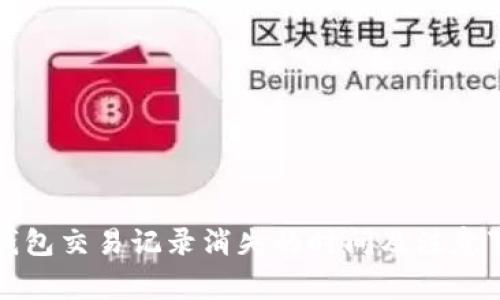 TP钱包交易记录消失的时间及注意事项