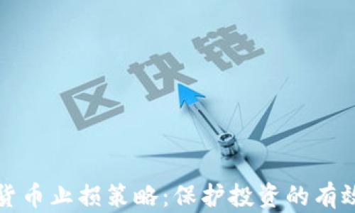 
加密货币止损策略：保护投资的有效方法