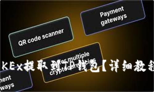  如何将USDT从OKEx提取到TP钱包？详细教程与常见问题解答