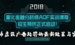 加密货币虚假广告处罚的