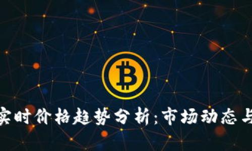 加密货币实时价格趋势分析：市场动态与投资机会