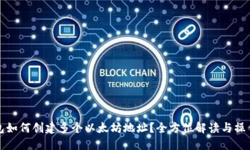 TP钱包如何创建多个以太坊地址？全方位解读与操作指南