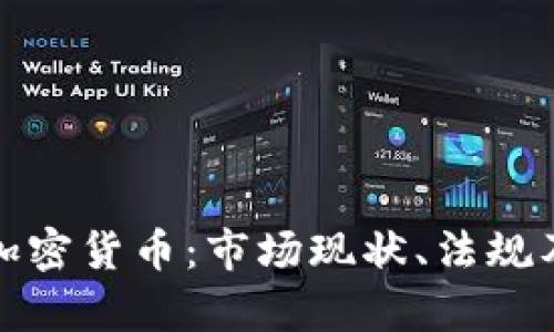 探秘泰国加密货币：市场现状、法规及未来发展