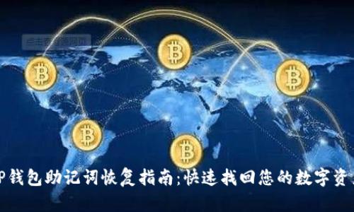 TP钱包助记词恢复指南：快速找回您的数字资产