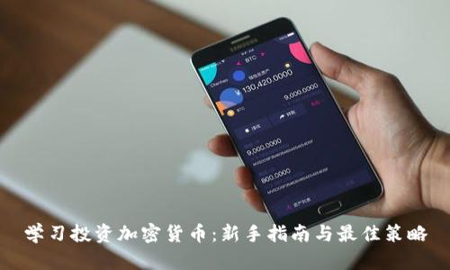 学习投资加密货币：新手指南与最佳策略