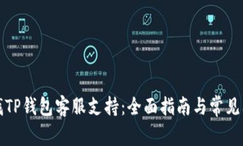 如何寻找TP钱包客服支持：全面指南与常见问题解答