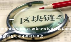    TP钱包：解决转出无转入