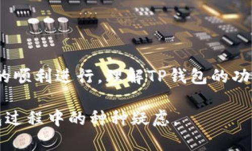    TP钱包：解决转出无转入的问题  / 

 guanjianci  TP钱包, 数字资产, 转账, 加密货币  /guanjianci 

由于您对TP钱包的关注，本文将深入探讨这一工具的使用，尤其是如何解决“转出没有转入”的问题。TP钱包作为一种流行的数字资产管理工具，广泛用于加密货币交易和存储。在下面的内容中，我们将详细介绍TP钱包的功能、优势以及为何有时会出现转出但无转入的情况。此外，我们还将探讨几个相关问题，并提供详尽的解答。

 TP钱包简介 

 TP钱包是一款用户友好的数字资产管理工具，致力于帮助用户存储、转账和管理各种加密货币。它支持多种区块链，例如以太坊、比特币、波场和EOS等。作为一个非托管钱包，TP钱包给予用户完全的资产控制权，只需妥善保管他们的私钥即可。 

 除了基本的转账功能，TP钱包还逐渐加入了更多的功能，比如去中心化交易所（DEX）集成、代币交换、DApp浏览等。这使得TP钱包不仅是一个存储工具，也是一个综合性的加密资产管理平台。 

 转出没有转入的原因解析 

 当用户在TP钱包中发起转账时，他们会经历“转出”和“转入”两个过程。转出指的是将资金从个人钱包转到其他地址，而转入则是接收资金到个人钱包。出现转出但无转入的情况可能由多种因素导致。 

 一种常见的情况是用户在进行转账时输入了错误的接收地址。任何输入错误都可能导致资金转出，但接收方并不是用户预期的地址。此外，有时候对方地址可能存在问题，比如对方的区块链网络并未完全同步或该地址已过时。 

 还有一个可能是网络拥堵。在某些高峰期，交易可能因为网络拥堵而延迟。这种情况并不是消失，而是需要等待一段时间才能在区块链上显示为完成。如果您在TP钱包进行转账时遇到这种现象，可以稍等片刻，再次检查交易状态。 

 如何确保转账成功？ 

 在发起TP钱包的转账时，有一些步骤可以帮助用户确保交易顺利完成。首先，确认接收地址的准确性是至关重要的。建议在每次转账前多次验证输入的地址，必要时可以通过复制粘贴的方式来减少错误。 

 其次，用户应注意网络状态。网络拥堵的情况会影响交易的速度，建议在网络较为顺畅的时段进行交易。此外，用户还可以选择支付更高的手续费以提高交易优先级，加快确认时间。 

 最后，确保TP钱包的版本是最新的至关重要，技术团队会不断更新和修复安全漏洞，确保用户的资金安全和交易体验。 

 可能相关的问题解答 

 1. 什么是TP钱包？它的主要功能有哪些？ 

 TP钱包是一款加密货币钱包，用户可以使用它来存储、管理和转账数字货币。它的主要功能包括：

ul
  li 资产存储：支持多种主流加密货币。 /li
  li 资产转账：允许用户将资产从一个地址转账到另一个地址。 /li
  li DApp支持：集成去中心化应用程序，用户可以直接在钱包中使用。 /li
  li 钱包安全：采用多重安全措施，如助记符、私钥管理等。 /li
/ul

 通过这些功能，TP钱包成为一个全面数字资产管理的工具，适合各种层次的用户。

 2. TP钱包的安全性如何？ 

 安全性是用户在选择加密货币钱包时最关注的因素之一。TP钱包在安全性上做出了一系列努力：

ul
  li 用户完全控制私钥：作为非托管钱包，用户拥有私钥，有效防止黑客攻击。 /li
  li 多重认证：一些功能提供额外的安全验证步骤，以增加账户安全。 /li
  li 社区审核：钱包的功能和代码有开源审计，社区可查阅和验证安全性。 /li
/ul

 尽管如此，用户仍需保持警惕，定期更新钱包版本并采用强密码，以增强安全性。

 3. 如何使用TP钱包进行交易？ 

 使用TP钱包进行交易的步骤相对简单：[1] 

ul
  li 下载并安装TP钱包应用。/li
  li 创建或导入钱包，通过助记词或私钥恢复。 /li
  li 在“资产”界面添加需要转账的数字货币。 /li
  li 点击“转账”功能，输入接收地址、金额和备注（可选），确认信息。 /li
  li 提交交易，关注交易状态以确保资金到达。 /li
/ul

 交易完成后，系统会向用户发送交易通知。在需要时，可以在区块链浏览器中查询交易上链状态。

 4. TP钱包可以支持哪些类型的加密货币？ 

 TP钱包支持多种主流和新兴的加密货币，包括但不限于：

ul
  li 比特币（BTC）/li
  li 以太坊（ETH）/li
  li 莱特币（LTC）/li
  li 波场（TRON）/li
  li ERC-20 和其他标准代币。 /li
/ul

 用户可以根据需要，通过TP钱包自由添加或删除资产，以实现个性化的管理。

 总结 

 TP钱包是一个强大的加密货币管理工具，尽管使用过程中可能遇到“转出没有转入”的问题，但通过合理的操作流程和注意事项，用户可以保障交易的顺利进行。理解TP钱包的功能和安全性将有助于用户更好地管理自己的数字资产。在加密货币日益普及的今天，掌握良好的使用技巧显得尤为重要。 

以上是关于TP钱包转出和转入问题的详细分析与解答，旨在帮助用户更好地理解和使用TP钱包。同时，希望提供的信息能够帮助您处理在使用TP钱包过程中的种种疑虑。