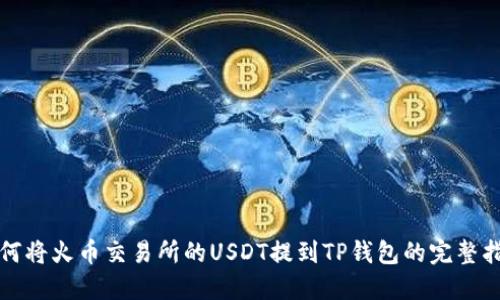 如何将火币交易所的USDT提到TP钱包的完整指南