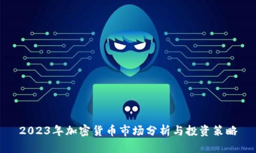 2023年加密货币市场分析与投资策略