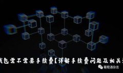 转到TP钱包需不需要手续费