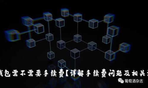 转到TP钱包需不需要手续费？详解手续费问题及相关注意事项