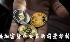   2023年三块加密货币交易