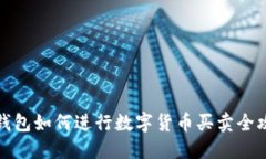 TP钱包如何进行数字货币买